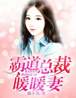 霸道总裁女主叫暖暖的