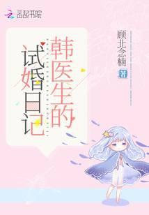 韩医生的试婚日记在线观看