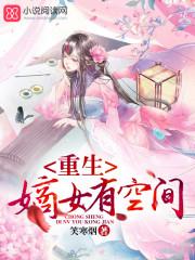 空间嫡女一品世子妃