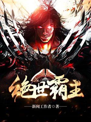 绝世霸体