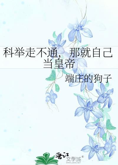 科举走上仕途的是哪个朝代