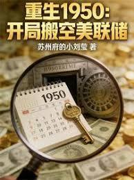 重生1950开局倒腾战