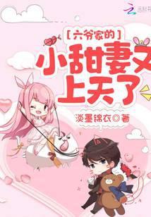 六爷的呆萌小甜妻