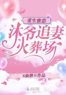 重生蜜恋