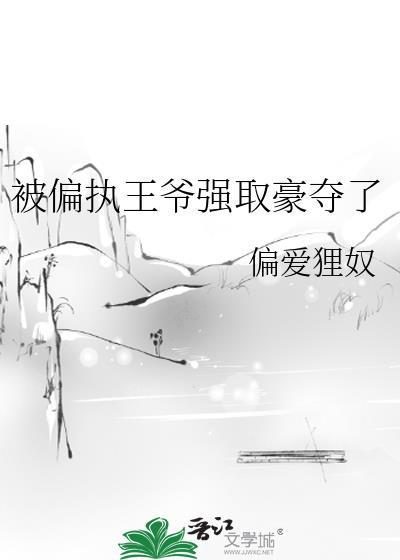 偏执王爷他占有欲爆棚