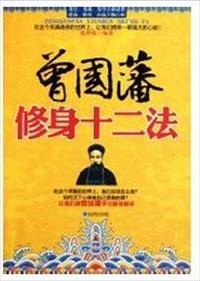 曾国藩修身十二条心