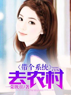 带着系统当农妇
