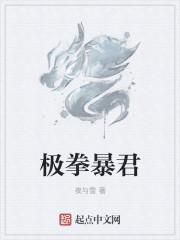 极拳暴君女主最后和谁在一起了