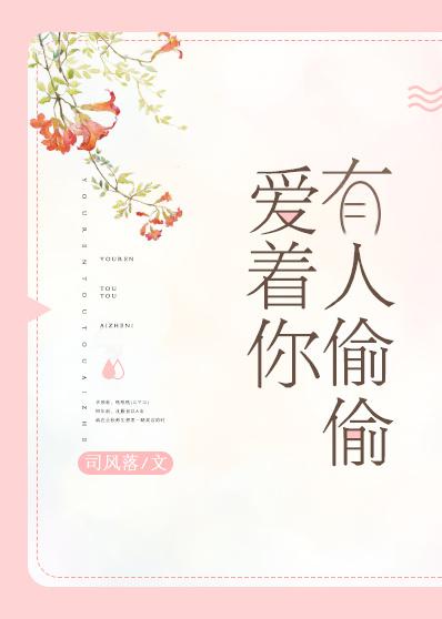 有人偷偷的爱你