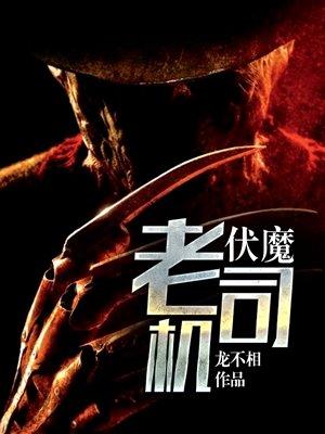 伏魔吧中文网站