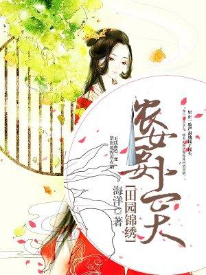 锦绣田园农女要翻身