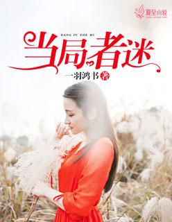 当局者迷旁观者清的意思是什么