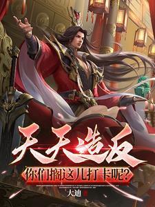 天天咋的