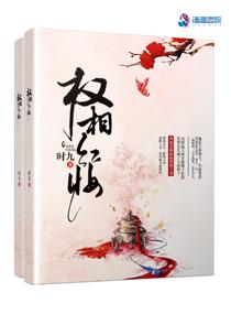 权相红妆夙止结局