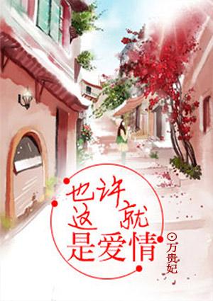 也许这就是爱情吧歌曲
