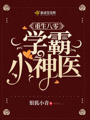 重生之八零学霸小神医