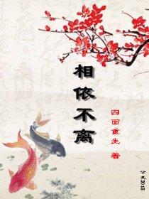 相依为命不离不弃后一句说啥