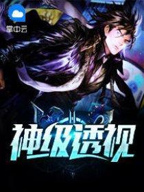 神级透视高手