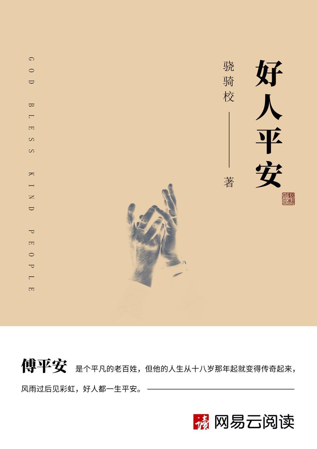 好人平安猜一生肖