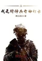 从我是特种兵开始打卡123