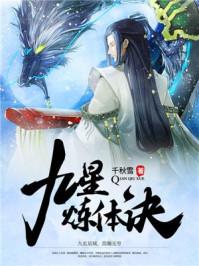 九星炼体诀秦轩txt