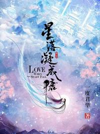 星落凝成糖姐姐第几集死了