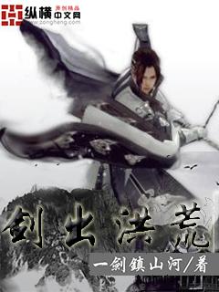剑出洪荒天地有缺全文阅读