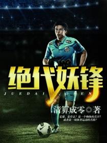 绝世妖锋