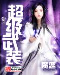 超级武装采矿船全文免费阅读