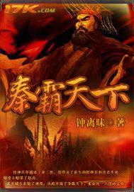 秦霸天什么修为