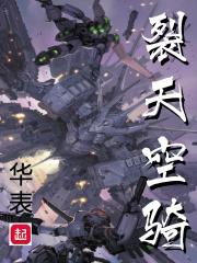 裂天空骑林默最后怎么样了