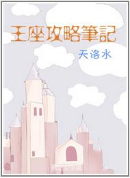 王座攻略笔记晋江文学城