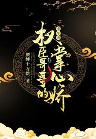 重生成了权臣的掌心珠