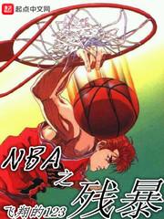 nba残暴帝王飞卢