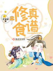 修仙美食文