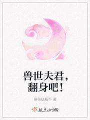 兽世夫君滚滚来漫画奇妙漫画
