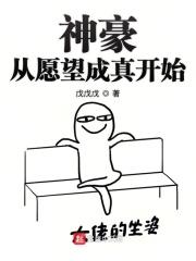 神豪从愿望成真开始起点