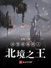 冰雪奇缘同人北境之王在线观看
