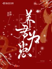 养你为患156集
