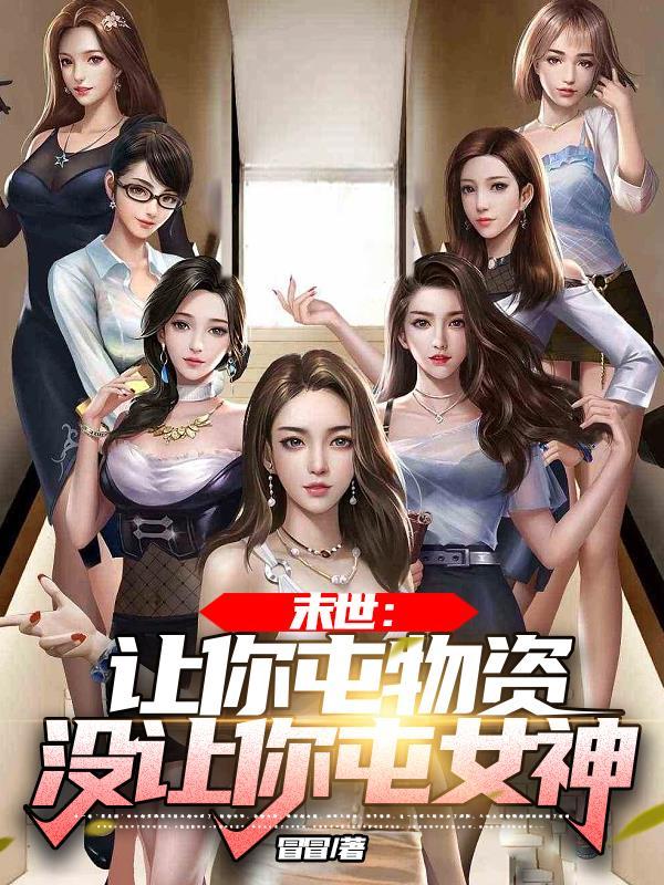 没让你屯女神(末世雾城)听书