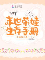 末世带娃求生记
