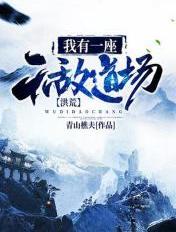 洪荒我有一座无敌道场