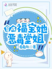 穿成福宝她恶毒唐姐
