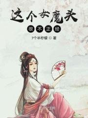 女魔头她渣得很不是个东西