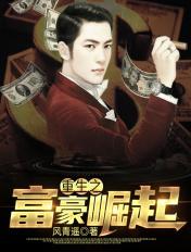重生之富豪崛起 第232章