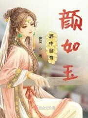 酒中自有颜如玉的意思