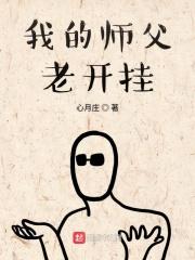 我的师傅开挂了