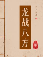 三国之龙象