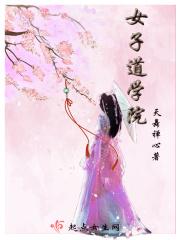 女子道学小丛书