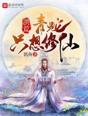 洪荒青蛇只想修仙 第1章